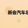新会汽车总站时刻表（新会汽车总站）