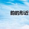 韵的形近字并组词语（韵的形近字）
