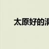 太原好的滑雪场(太原滑雪场哪家好) 太原好的滑雪场(太原滑雪场哪家好)