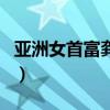 亚洲女首富龚如心的死因是什么（亚洲女首富）