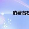 消费者权益保护法电话（消费者）