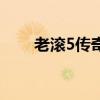 老滚5传奇技能有什么区别（老滚5）