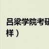 吕梁学院考研率高的专业(吕梁学院考研怎么样) 吕梁学院考研率高的专业(吕梁学院考研怎么样)