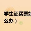 学生证买票如果没有直达（学生票没有直达怎么办）