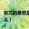 突兀的意思是什么标准答案（突兀的意思是什么）