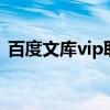 百度文库vip取消自动续费（baiduwenku）