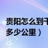贵阳怎么到千户苗寨最方便(贵阳到千户苗寨多少公里) 贵阳怎么到千户苗寨最方便(贵阳到千户苗寨多少公里)