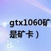 gtx1060矿卡怎么区别（gtx1060大部分都是矿卡）
