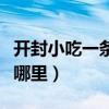 开封小吃一条街哪里好吃（开封小吃一条街在哪里）