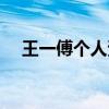 王一傅个人资料（王一傅粉丝名是什么）