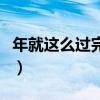 年就这么过完了的句子（年就这样过完了说说）