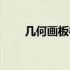 几何画板椭圆的画法（椭圆的画法）