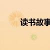 读书故事30个字（读书故事30字）