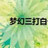 梦幻三打白骨精攻略（梦幻三打白骨精）
