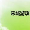 宋城游攻略（宋城一日游怎么安排）