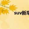 suv新车型有哪些（suv新车型）