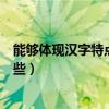 能够体现汉字特点的古诗有哪些(体现汉字特点的古诗有哪些) 能够体现汉字特点的古诗有哪些(体现汉字特点的古诗有哪些)