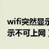 wifi突然显示不可上网怎么回事（wifi突然显示不可上网）