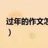 过年的作文怎么写五百字（过年的作文怎么写）