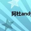 阿杜andydj（阿杜andy什么意思）