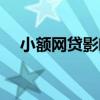 小额网贷影响房贷吗(网贷影响房贷吗) 小额网贷影响房贷吗(网贷影响房贷吗)
