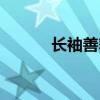 长袖善舞什么生肖（长袖善舞）