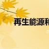 再生能源和不可再生能源（再生能源）