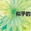 似乎的意思解释（似乎的意思）