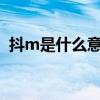抖m是什么意思?字母圈（抖m是什么意思）