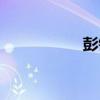 彭铠立简介（彭铠立）