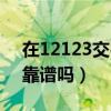 在12123交罚款扣分吗（交管12123交罚款靠谱吗）