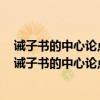 诫子书的中心论点是什么作者是从哪两个方面进行论述的(诫子书的中心论点是什么) 诫子书的中心论点是什么作者是从哪两个方面进行论述的(诫子书的中心论点是什么)