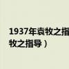1937年袁牧之指导赵丹周璇主演的电影是什么（1937年袁牧之指导）