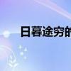 日暮途穷的意思是（日暮途穷的意思）