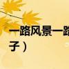 一路风景一路心情的短句（出门远行的唯美句子）