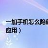 一加手机怎么隐藏应用图标上的小红点（一加手机怎么隐藏应用）