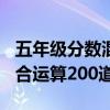 五年级分数混合运算题100道（五年级分数混合运算200道）