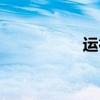 运行快捷指令(运行) 运行快捷指令(运行)