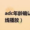 adc年龄确认大驾光临入口在线观看（adc在线播放）