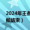 2024年王者荣耀s35赛季（这个赛季什么时候结束）