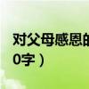 对父母感恩的话50字内容（对父母感恩的话50字）