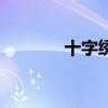 十字绣黑色线(黑白十字绣) 十字绣黑色线(黑白十字绣)