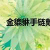 金貔貅手链戴左手还是右手(金貔貅手链) 金貔貅手链戴左手还是右手(金貔貅手链)