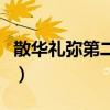 散华礼弥第二季什么时候出（散华礼弥第二季）