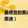 最便宜的奥迪suv多少钱是哪一款(最便宜的奥迪) 最便宜的奥迪suv多少钱是哪一款(最便宜的奥迪)