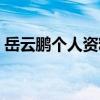 岳云鹏个人资料简历年龄（岳云鹏个人资料）