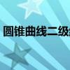 圆锥曲线二级结论推导（圆锥曲线二级结论）