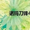 诺玛刀锋400落地价(诺玛刀锋400) 诺玛刀锋400落地价(诺玛刀锋400)