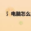 氵电脑怎么打出来(丶怎么打出来电脑) 氵电脑怎么打出来(丶怎么打出来电脑)