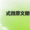 式微原文朗读节奏划分（式微原文朗读）